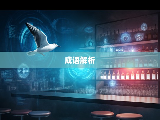 成语探秘，从出头鸟组词解读人生起起伏伏的智慧