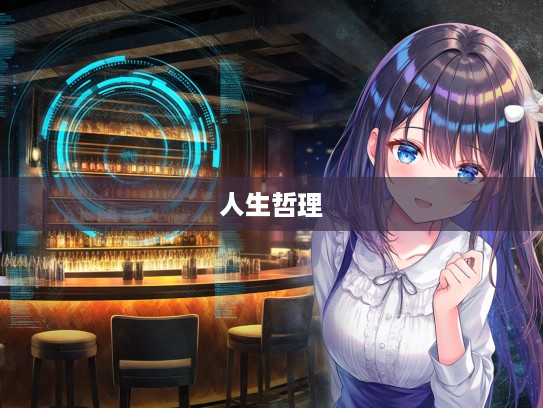 半生半熟人生解码，探寻成语组词中的生活智慧与人生哲理