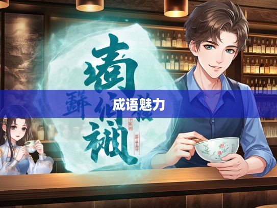 探寻成语魅力，三汤两割组词背后的独特韵味解析