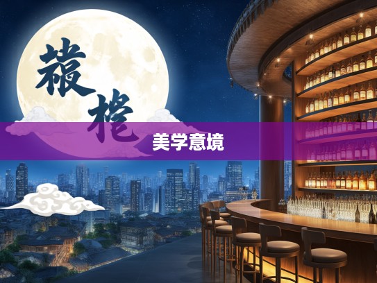 探寻成语之美，烘云托月组词解析及其美学意境体现