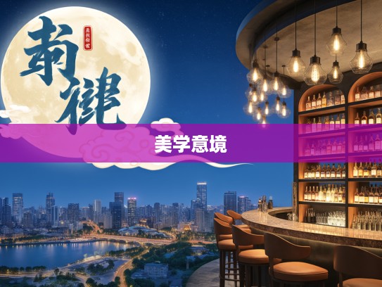 探寻成语之美，烘云托月组词解析及其美学意境体现