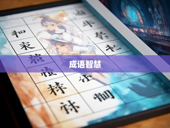 探秘成语组词，通今博古艺术之旅中的成语智慧解析