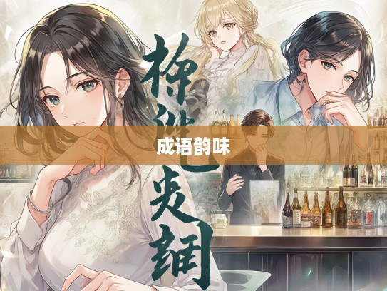 若有所思成语解析，探寻成语组词间的韵味流转之美