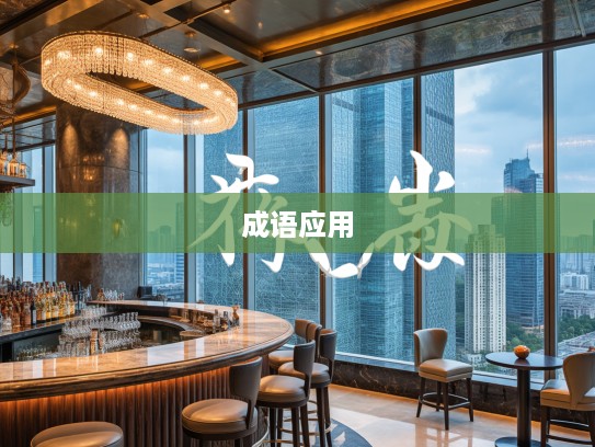 蝎蝎螫螫成语组词，探寻成语巧妙的蝎螫之美与应用