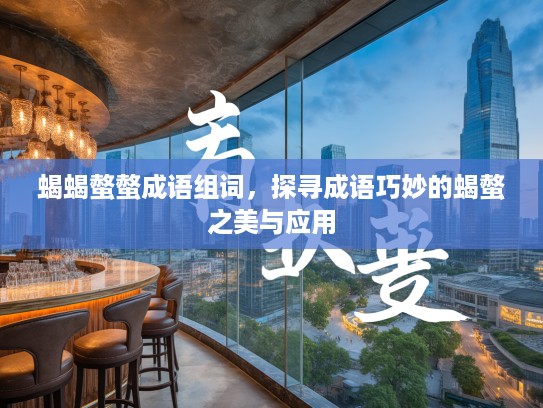 蝎蝎螫螫成语组词，探寻成语巧妙的蝎螫之美与应用