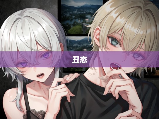 成语组词荒诞演绎，令人作呕丑态的惊人组词揭秘