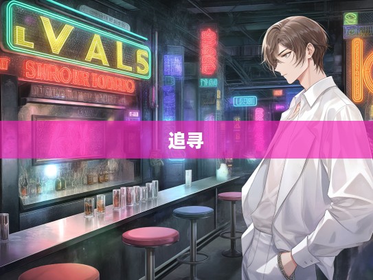 违世乖俗，探寻成语组词中独特的人生轨迹与另类人格魅力