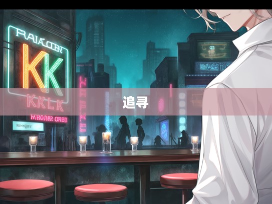 违世乖俗，探寻成语组词中独特的人生轨迹与另类人格魅力