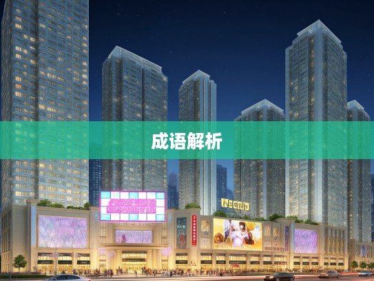 成语探析，退步抽身艺术，领略纷扰中的宁静智慧生活技巧