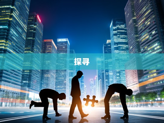 成语解码，探寻胫大于股的独特魅力及丰富组词奥秘