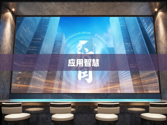 以售其奸成语组词探秘，深度解析与应用智慧