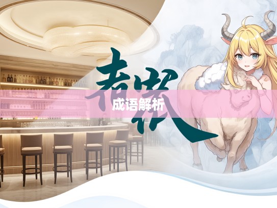 探寻成语奥妙，以羊易牛成语组词智慧解析与传承之道