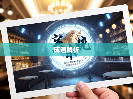 探寻成语奥妙，以羊易牛成语组词智慧解析与传承之道