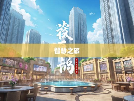 笨嘴拙舌成语组词探秘,一场成语魅力与智慧之旅 笨嘴拙舌成语组词探秘,一场成语魅力与智慧之旅