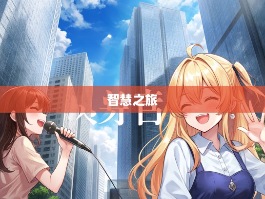 笨嘴拙舌成语组词探秘,一场成语魅力与智慧之旅 笨嘴拙舌成语组词探秘,一场成语魅力与智慧之旅