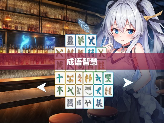 探索成语智慧，从弩下逃箭出发的成语组词奇旅