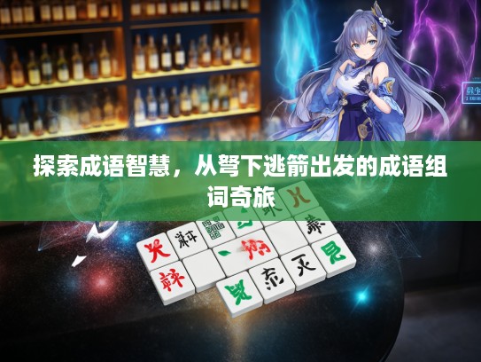 探索成语智慧，从弩下逃箭出发的成语组词奇旅