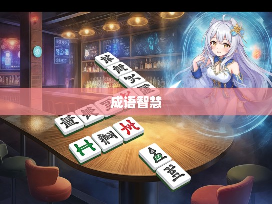 探索成语智慧，从弩下逃箭出发的成语组词奇旅