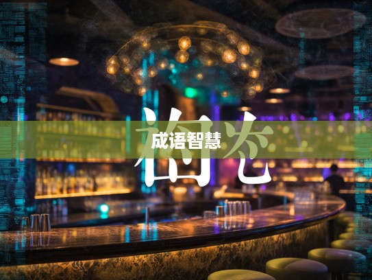 成语组词中的智慧之旅，探秘排患解纷艺术及其应用奥秘