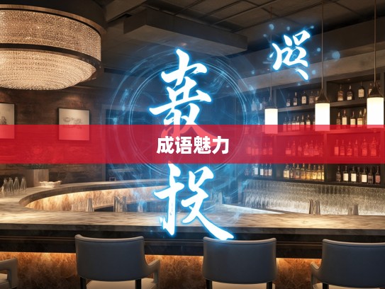 无下箸处成语组词，揭秘成语魅力与文化韵味探寻之旅