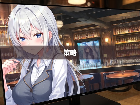 乘险抵巇智慧探析，成语组词中的艺术与策略运用