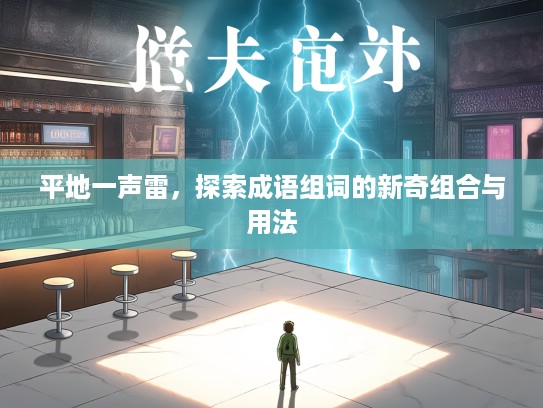 平地一声雷，探索成语组词的新奇组合与用法