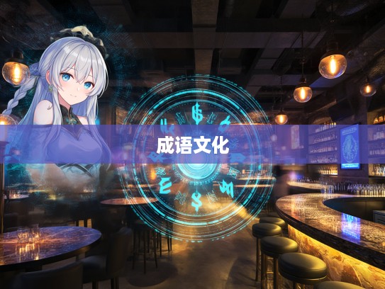 探寻六道轮回奥秘，成语组词中的文化精髓解析