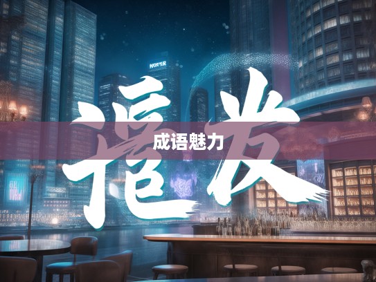 谬想天开成语组词，解锁成语魅力，开启创意思维奇妙之旅