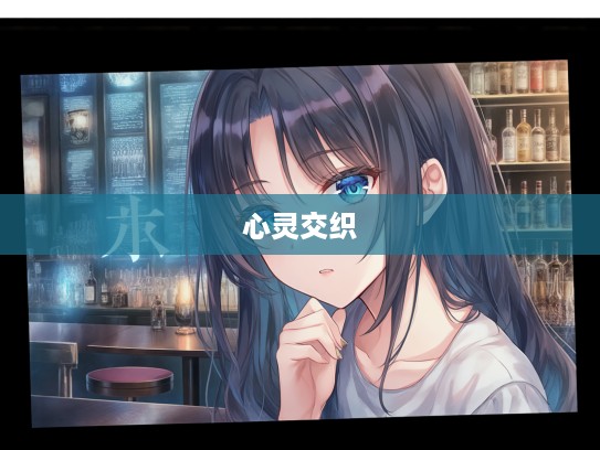 新愁旧恨交织岁月,成语组词展现心灵磨砺之美 新愁旧恨交织岁月,成语组词展现心灵磨砺之美