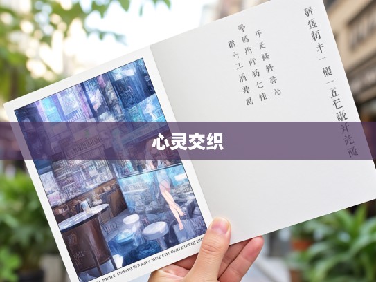 新愁旧恨交织岁月,成语组词展现心灵磨砺之美 新愁旧恨交织岁月,成语组词展现心灵磨砺之美