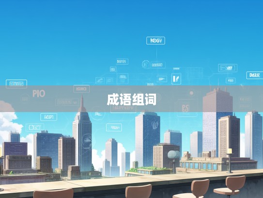 智慧结晶，盘点那些苦口良药式的成语组词及其内涵