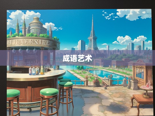 岁月流转中的珠翠之珍,深度解析成语组词艺术与应用 岁月流转中的珠翠之珍,深度解析成语组词艺术与应用