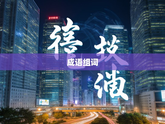 兰因絮果成语组词探秘，文化韵味中的成语韵味解析