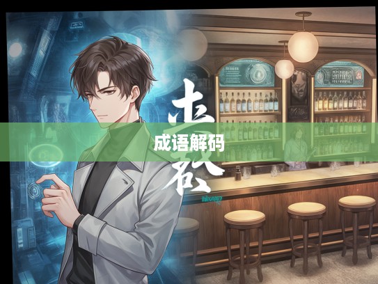 成语解码，贪生怕死背后的勇者风范与英雄真谛