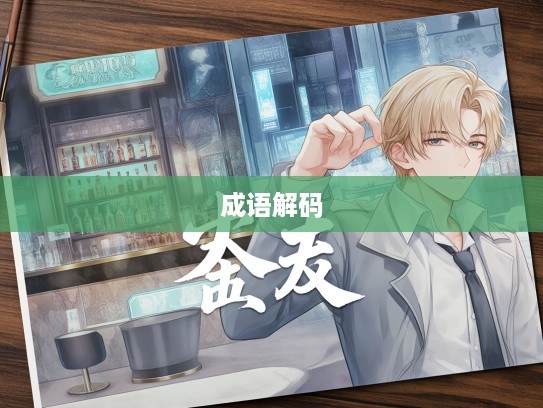 成语解码，贪生怕死背后的勇者风范与英雄真谛