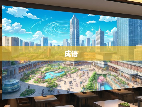 成语探幽，寻事生非巧妙组词，捕捉成语组词漩涡之美