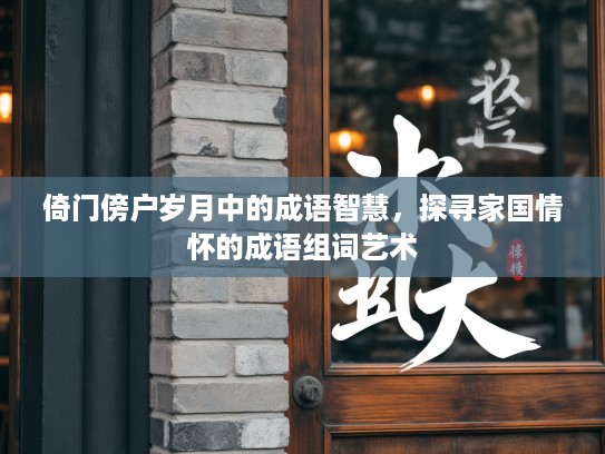 倚门傍户岁月中的成语智慧，探寻家国情怀的成语组词艺术