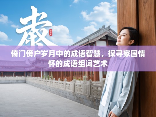 倚门傍户岁月中的成语智慧，探寻家国情怀的成语组词艺术