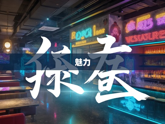 揭秘皎如日星，探寻成语组词的独特魅力与应用