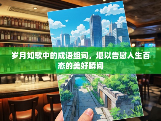 岁月如歌中的成语组词，堪以告慰人生百态的美好瞬间