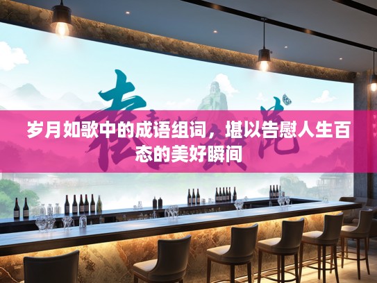 岁月如歌中的成语组词，堪以告慰人生百态的美好瞬间