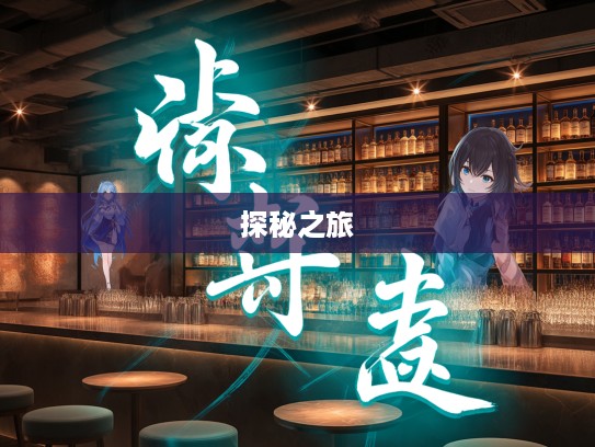 除秽布新成语探秘，组词中的成语魅力之旅