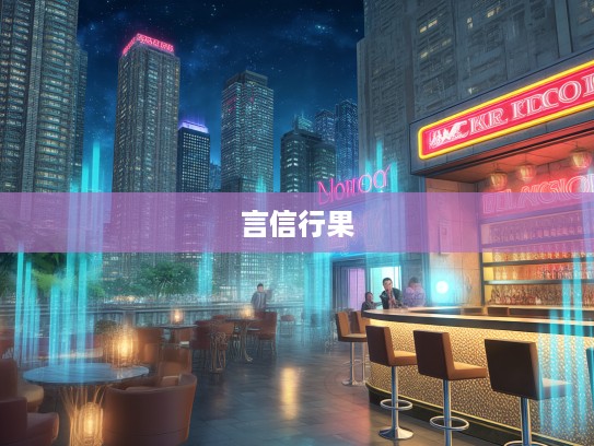 言信行果，深入探究成语组词中的道德典范与人生哲学内涵