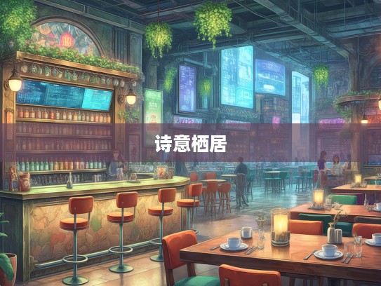 诗意栖居，安闲自得岁月里，成语组词诠释悠然生活的静好时光