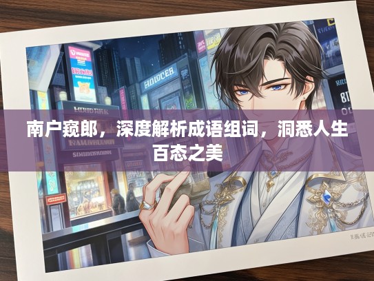 南户窥郎，深度解析成语组词，洞悉人生百态之美