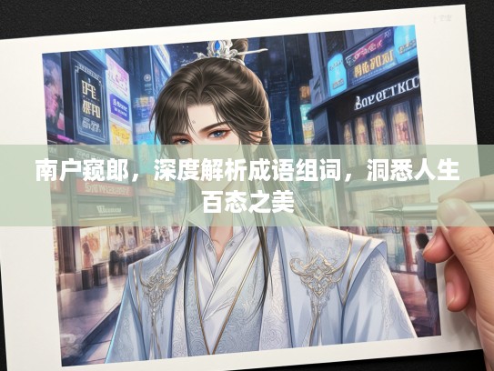南户窥郎，深度解析成语组词，洞悉人生百态之美