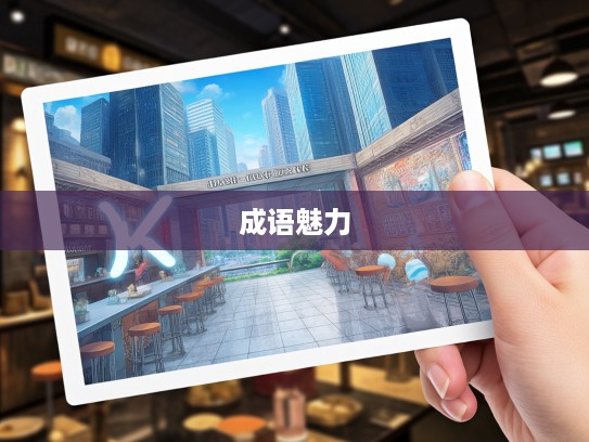 探寻成语魅力，一次相知恨晚与组词的奇妙搭配之旅