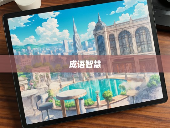 深入探析成语不伏烧埋中的组词智慧与古典美学内涵