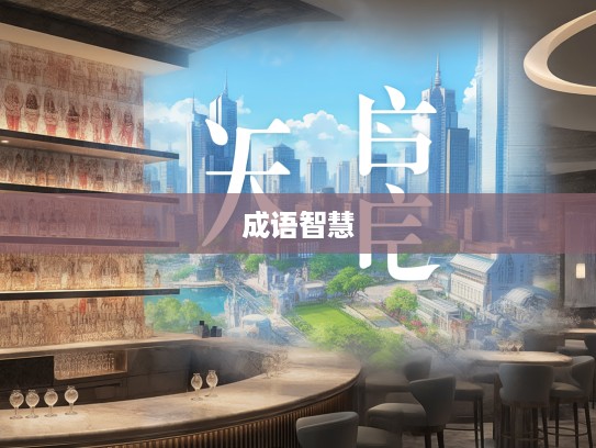 深入探析成语不伏烧埋中的组词智慧与古典美学内涵