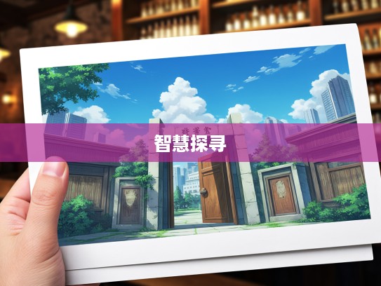 贼去关门成语组词，挖掘传统智慧，探寻成语魅力新境界